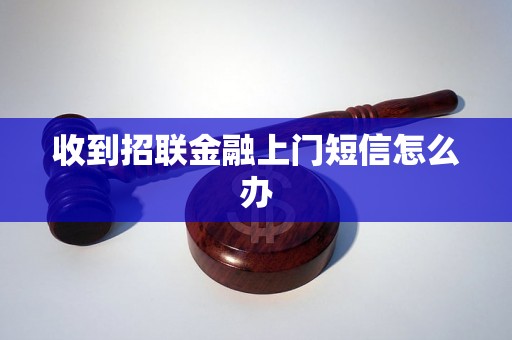 收到招联金融上门短信怎么办