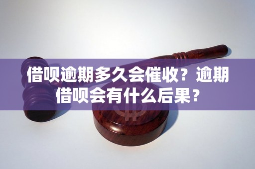 借呗逾期多久会催收？逾期借呗会有什么后果？