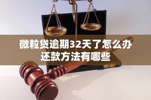 微粒贷逾期32天了怎么办还款方法有哪些