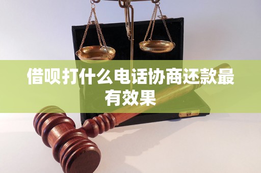 借呗打什么电话协商还款最有效果