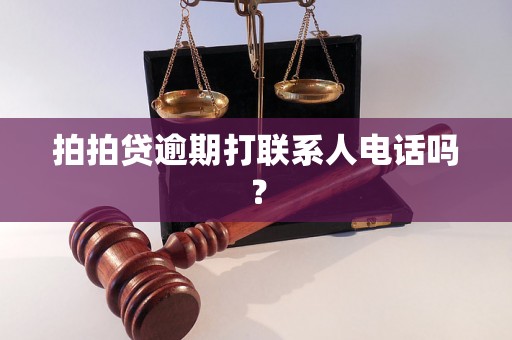 拍拍贷逾期打联系人电话吗？