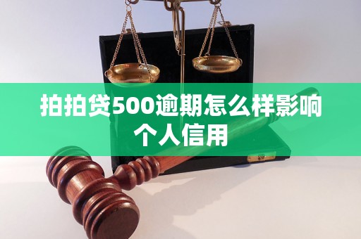 拍拍贷500逾期怎么样影响个人信用