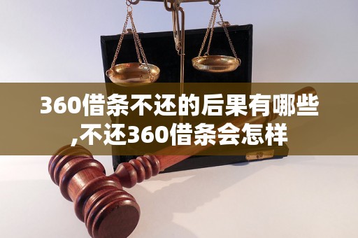 360借条不还的后果有哪些,不还360借条会怎样