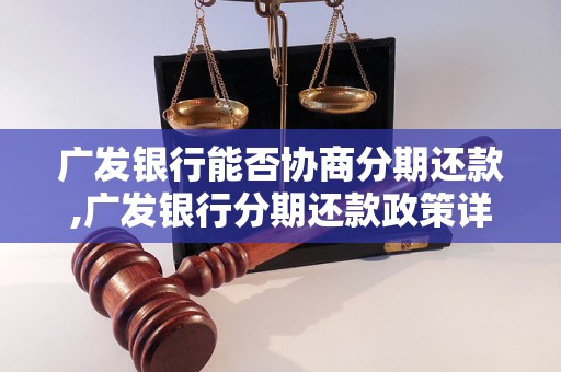 广发银行能否协商分期还款,广发银行分期还款政策详解