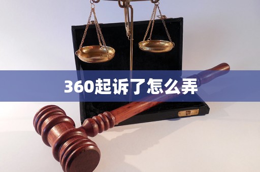 360起诉了怎么弄