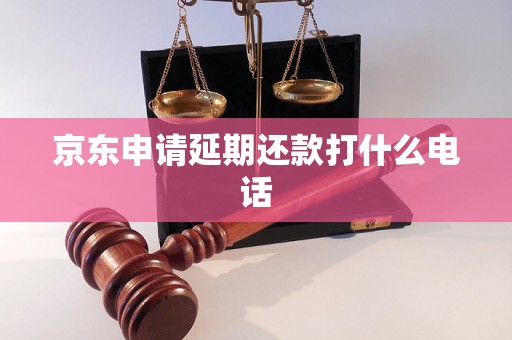 京东申请延期还款打什么电话