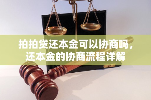 拍拍贷还本金可以协商吗，还本金的协商流程详解