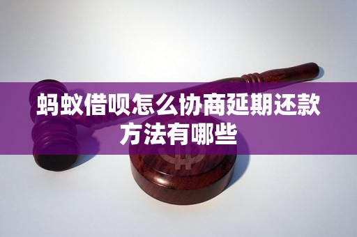 蚂蚁借呗怎么协商延期还款方法有哪些