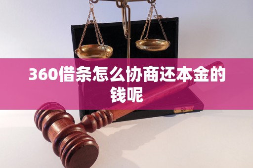 360借条怎么协商还本金的钱呢