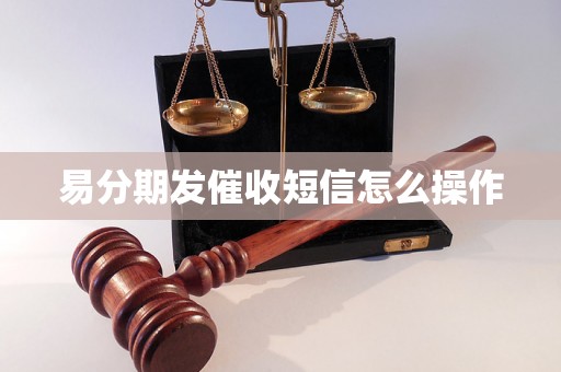 易分期发催收短信怎么操作