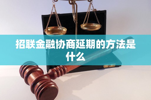 招联金融协商延期的方法是什么