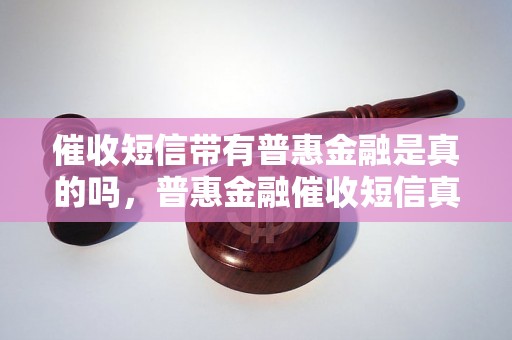 催收短信带有普惠金融是真的吗，普惠金融催收短信真实性解析