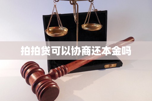 拍拍贷可以协商还本金吗