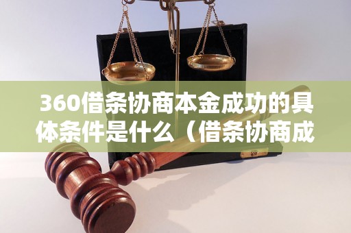 360借条协商本金成功的具体条件是什么（借条协商成功的经验分享）