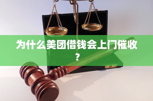 为什么美团借钱会上门催收？