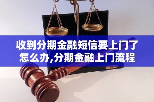 收到分期金融短信要上门了怎么办,分期金融上门流程解析