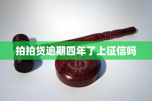 拍拍贷逾期四年了上征信吗