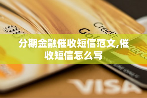 分期金融催收短信范文,催收短信怎么写