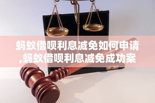 蚂蚁借呗利息减免如何申请,蚂蚁借呗利息减免成功案例分析