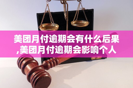 美团月付逾期会有什么后果,美团月付逾期会影响个人信用吗