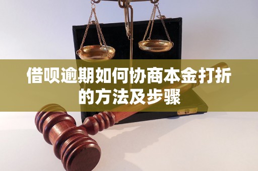 借呗逾期如何协商本金打折的方法及步骤