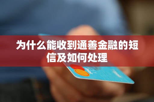 为什么能收到通善金融的短信及如何处理