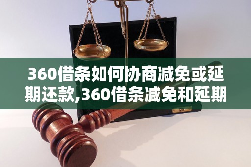 360借条如何协商减免或延期还款,360借条减免和延期还款的具体操作方法