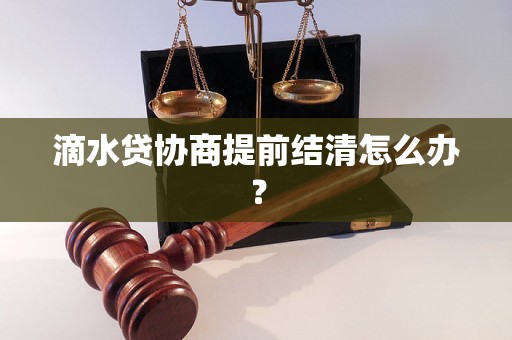 滴水贷协商提前结清怎么办？