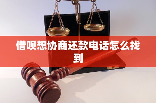 借呗想协商还款电话怎么找到