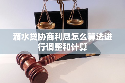 滴水贷协商利息怎么算法进行调整和计算