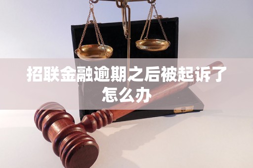 招联金融逾期之后被起诉了怎么办