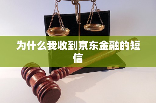 为什么我收到京东金融的短信