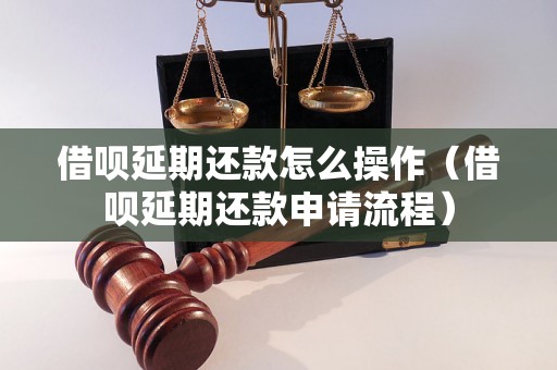 借呗延期还款怎么操作（借呗延期还款申请流程）