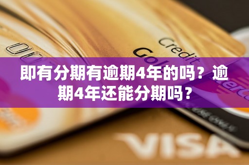 即有分期有逾期4年的吗？逾期4年还能分期吗？