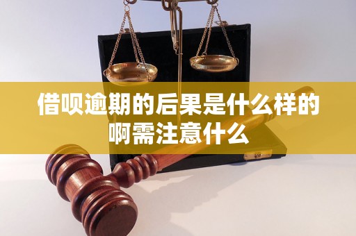 借呗逾期的后果是什么样的啊需注意什么