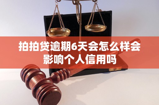 拍拍贷逾期6天会怎么样会影响个人信用吗