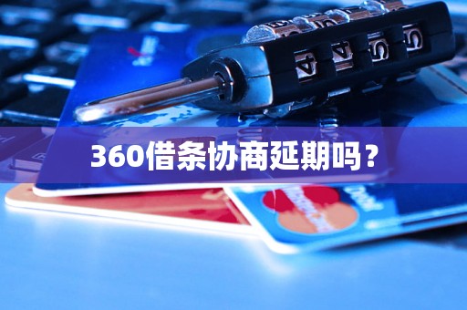 360借条协商延期吗？