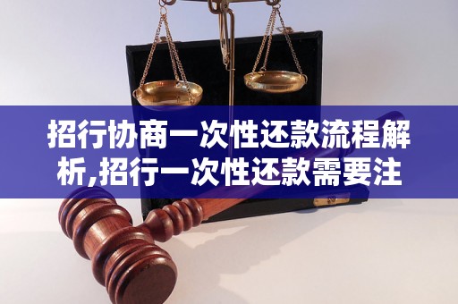 招行协商一次性还款流程解析,招行一次性还款需要注意什么