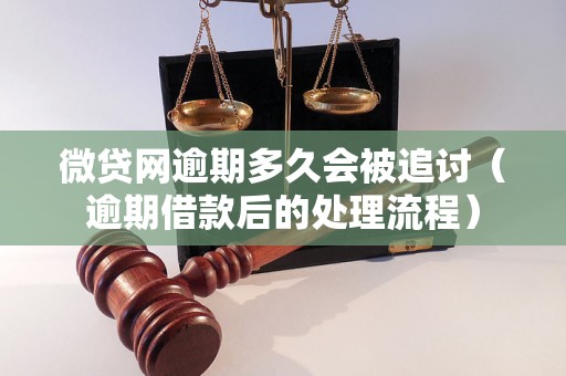 微贷网逾期多久会被追讨（逾期借款后的处理流程）