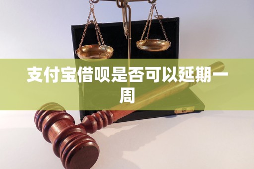 支付宝借呗是否可以延期一周