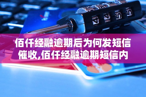 佰仟经融逾期后为何发短信催收,佰仟经融逾期短信内容解析