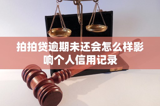 拍拍贷逾期未还会怎么样影响个人信用记录