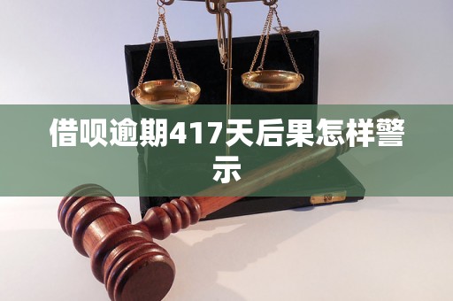 借呗逾期417天后果怎样警示