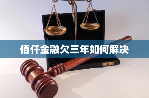 佰仟金融欠三年如何解决