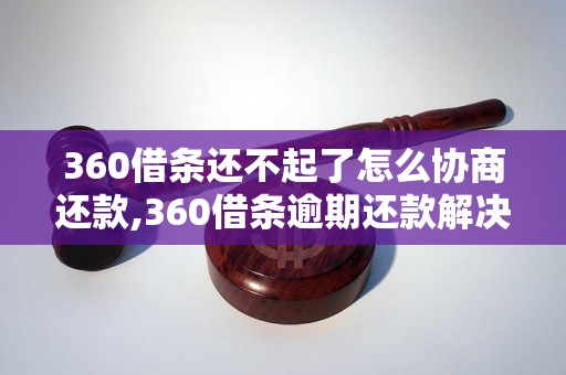 360借条还不起了怎么协商还款,360借条逾期还款解决办法