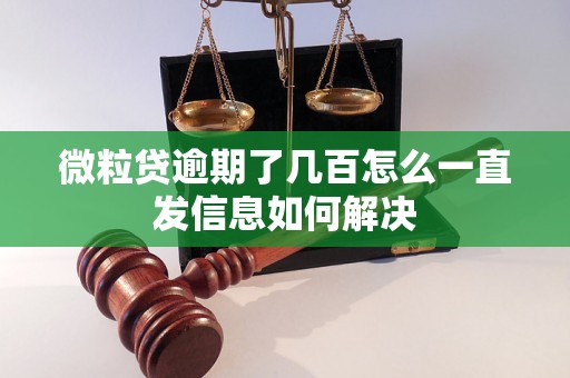 微粒贷逾期了几百怎么一直发信息如何解决