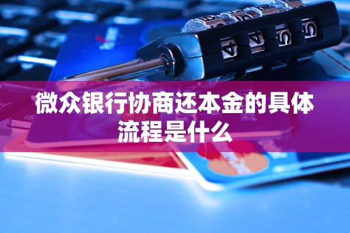 微众银行协商还本金的具体流程是什么