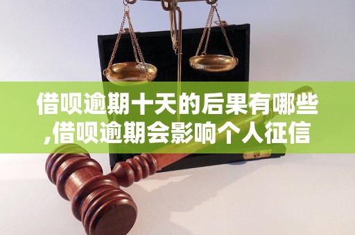 借呗逾期十天的后果有哪些,借呗逾期会影响个人征信吗