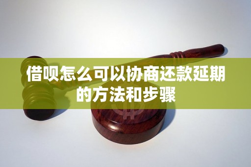 借呗怎么可以协商还款延期的方法和步骤