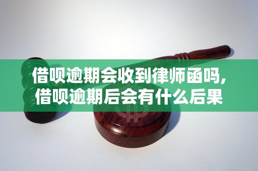 借呗逾期会收到律师函吗,借呗逾期后会有什么后果